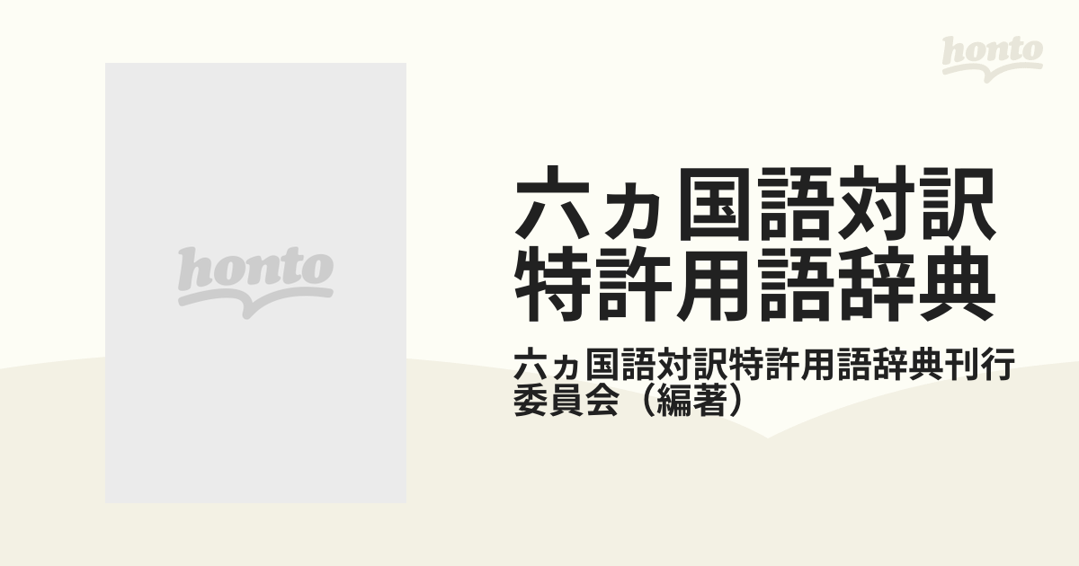 六ヵ国語対訳特許用語辞典 普及版の通販/六ヵ国語対訳特許用語辞典刊行