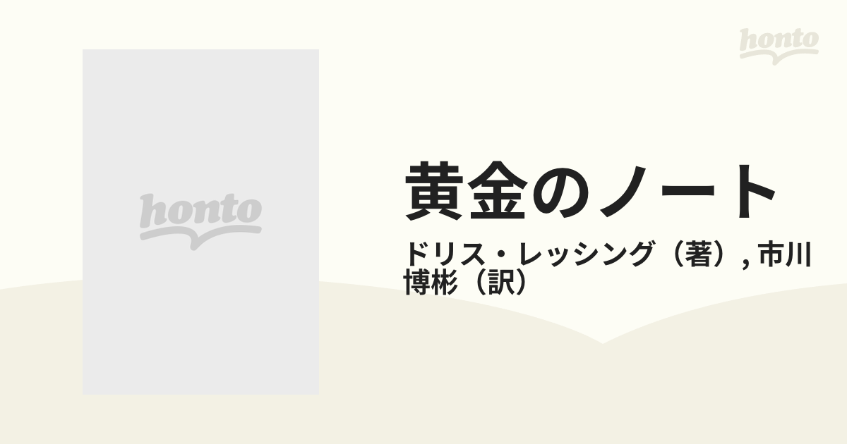 黄金のノートの通販/ドリス・レッシング/市川 博彬 - 小説：honto本の