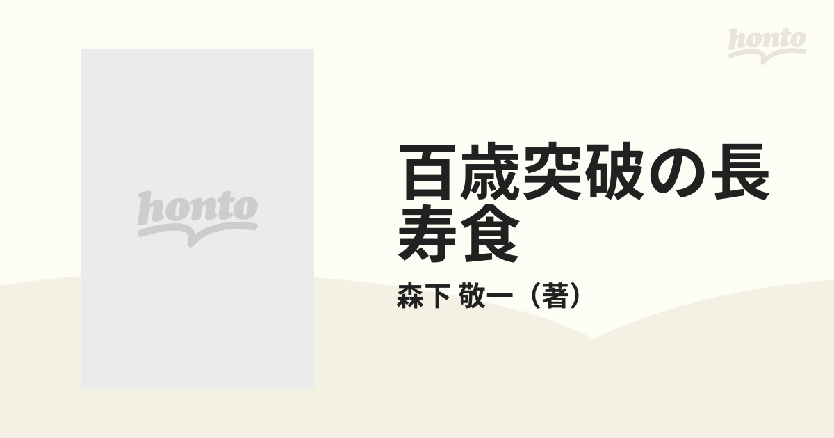 百歳突破の長寿食 若々しく健康に生きる秘訣の通販/森下 敬一 - 紙の本