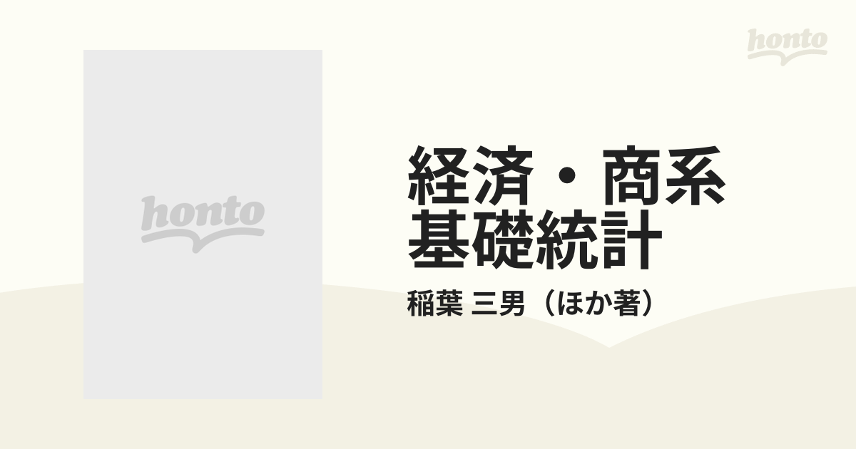 経済・商系 基礎統計の通販/稲葉 三男 - 紙の本：honto本の通販ストア