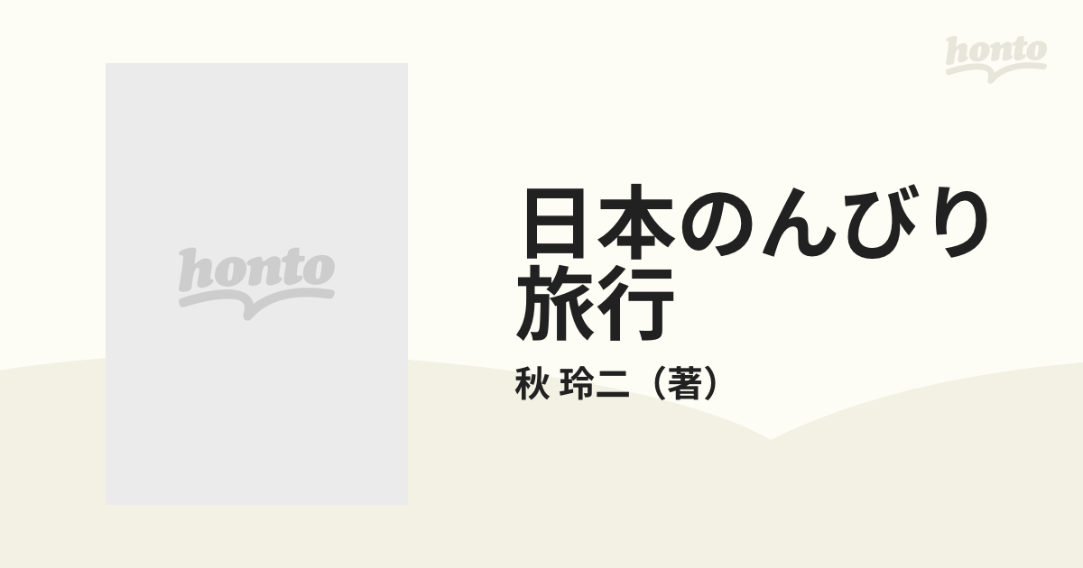 日本のんびり旅行 社会科まんが １ 北海道・東北地方