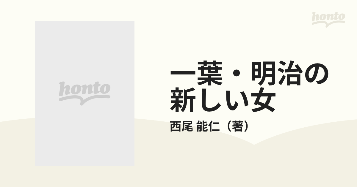 一葉・明治の新しい女 思想と文学の通販/西尾 能仁 - 小説：honto本の ...