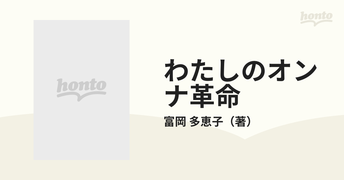 わたしのオンナ革命の通販/富岡 多恵子 - 小説：honto本の通販ストア