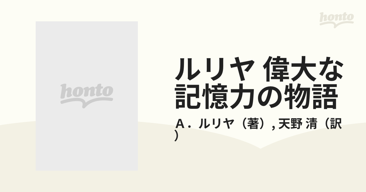 ルリヤ 偉大な記憶力の物語 ある記憶術者の精神生活の通販/Ａ．ルリヤ