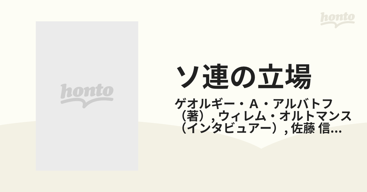 ソ連の立場 デタントのほかに道はない