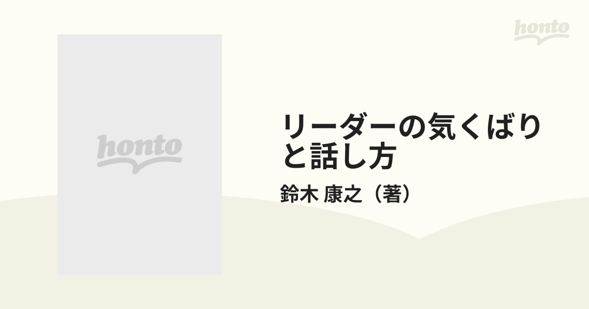 リーダーの気くばりと話し方 共感をわかせる表現力の通販/鈴木 康之 ...