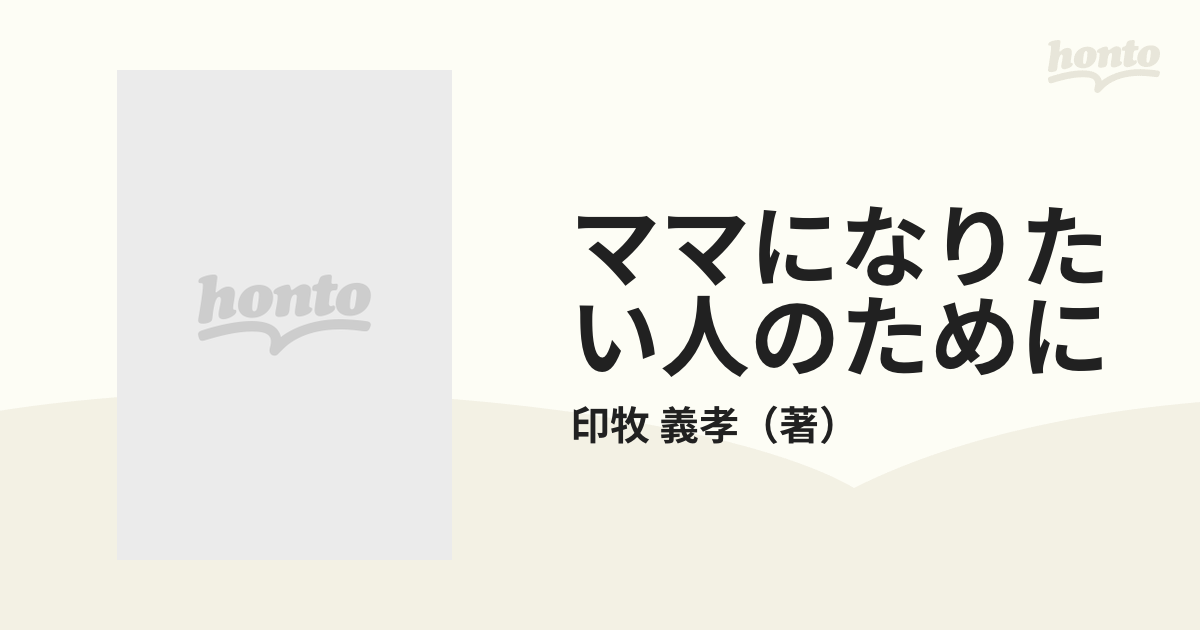 ママになりたい人のために 不妊症