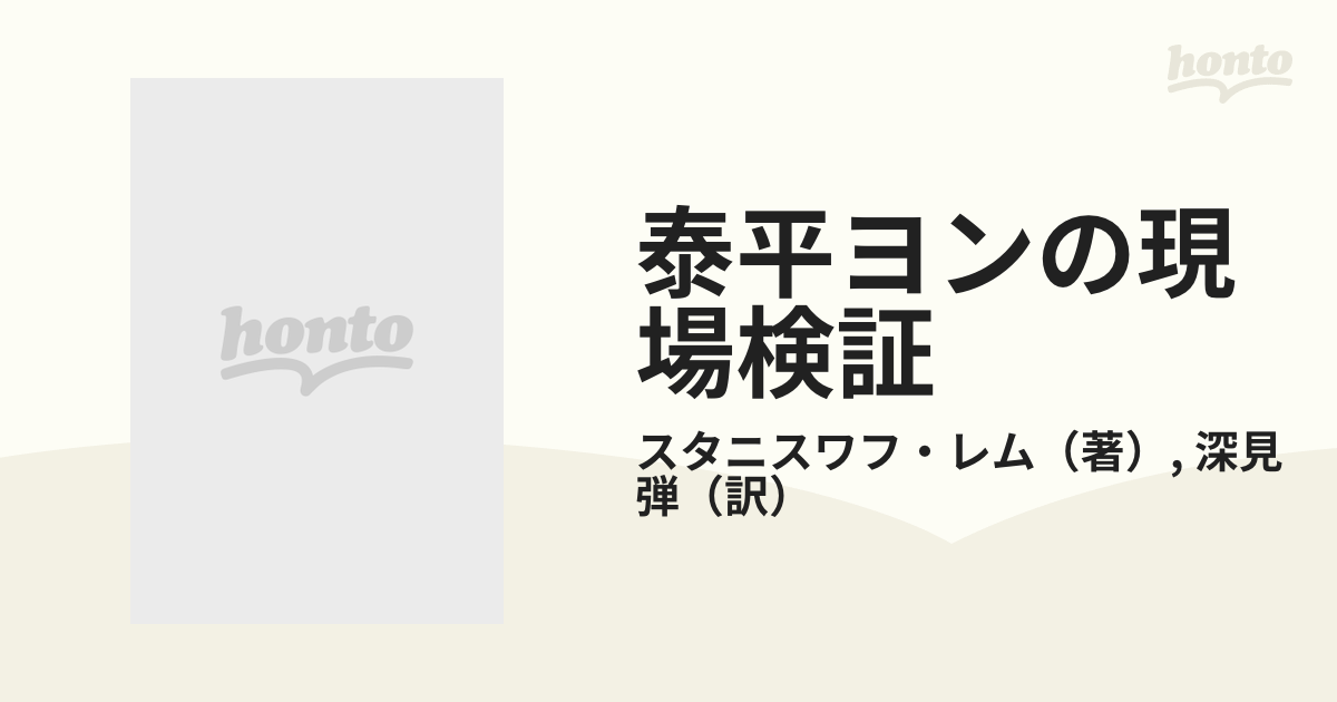 泰平ヨンの現場検証の通販/スタニスワフ・レム/深見 弾 ハヤカワ文庫