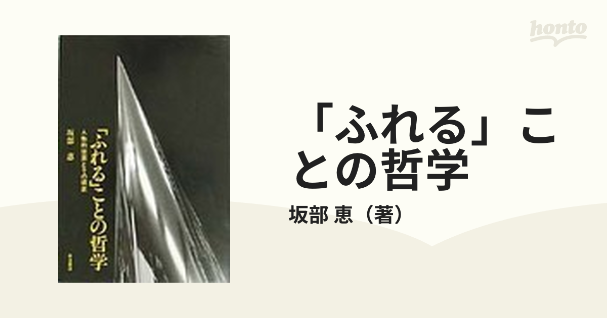 本「ふれる」ことの哲学―人称的世界とその根底 - その他