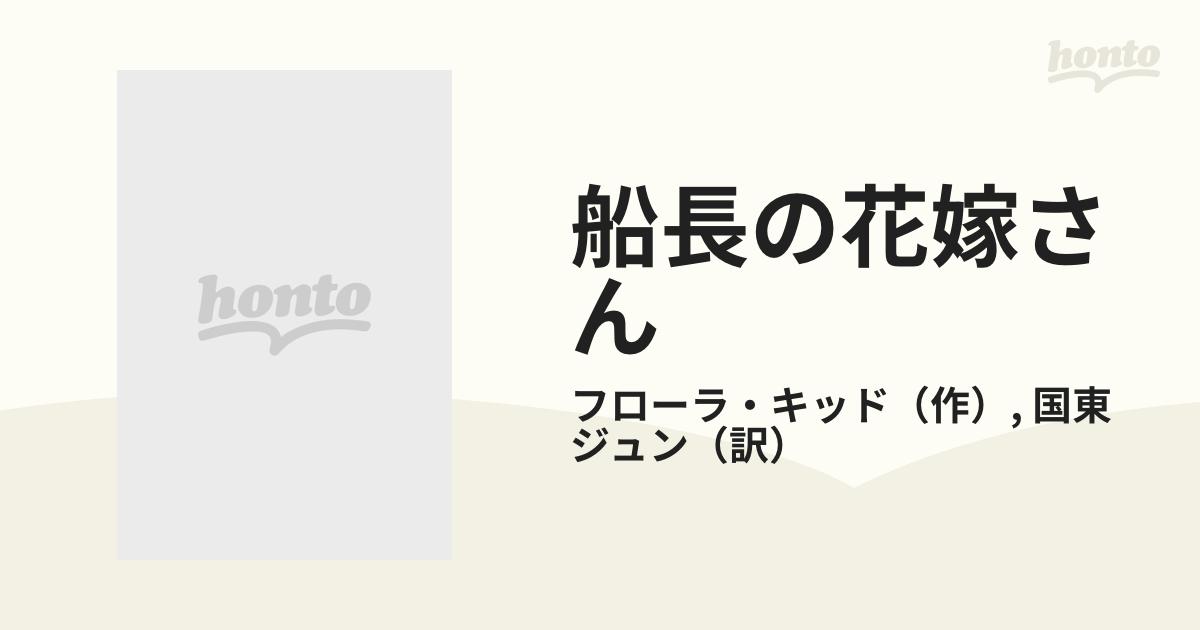 船長の花嫁さんの通販/フローラ・キッド/国東 ジュン ハーレクイン