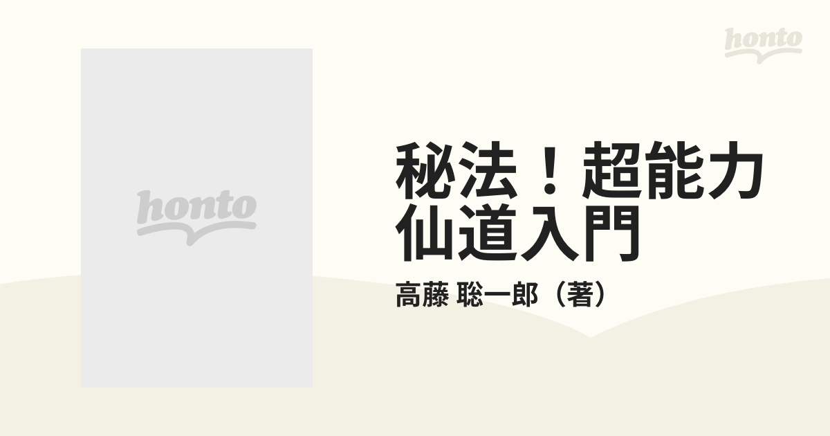 秘法！超能力仙道入門の通販/高藤 聡一郎 - 紙の本：honto本の通販ストア