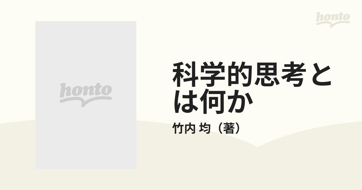 科学的思考とは何か 地球学の方法