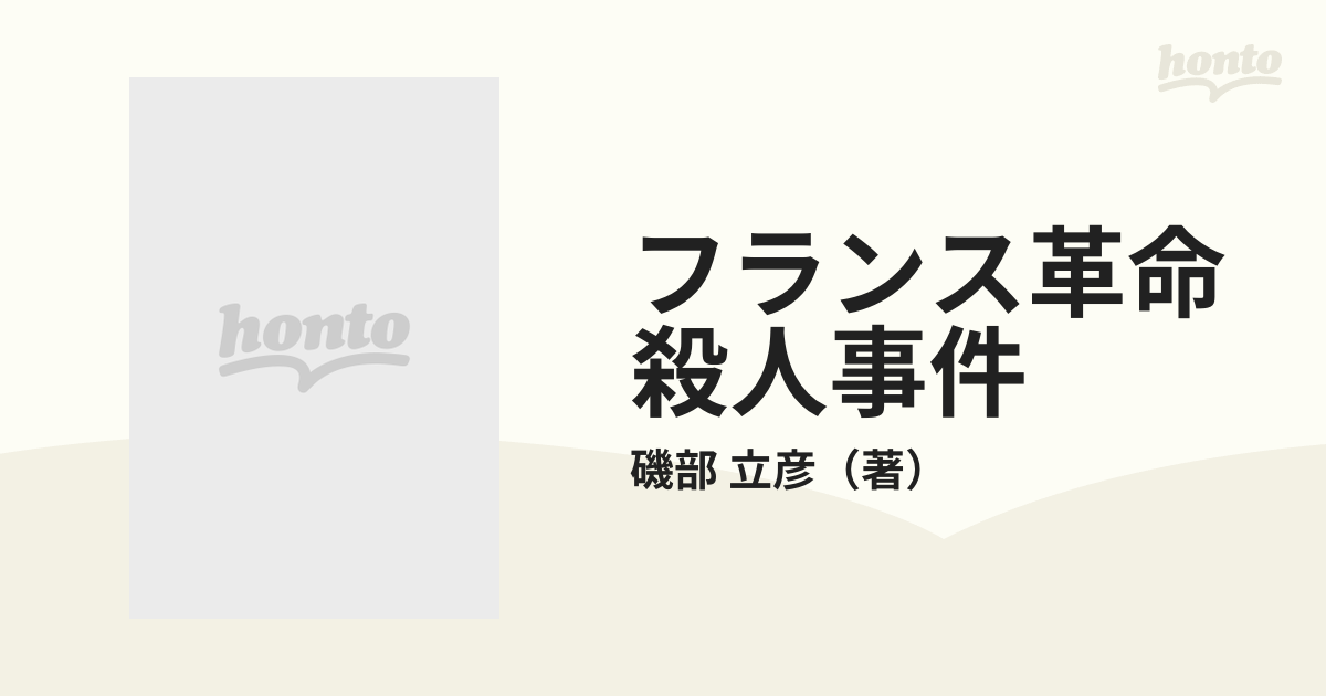 フランス革命殺人事件の通販/磯部 立彦 - 紙の本：honto本の通販ストア