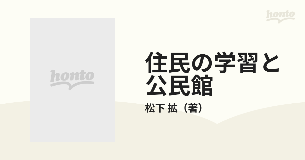 住民の学習と公民館