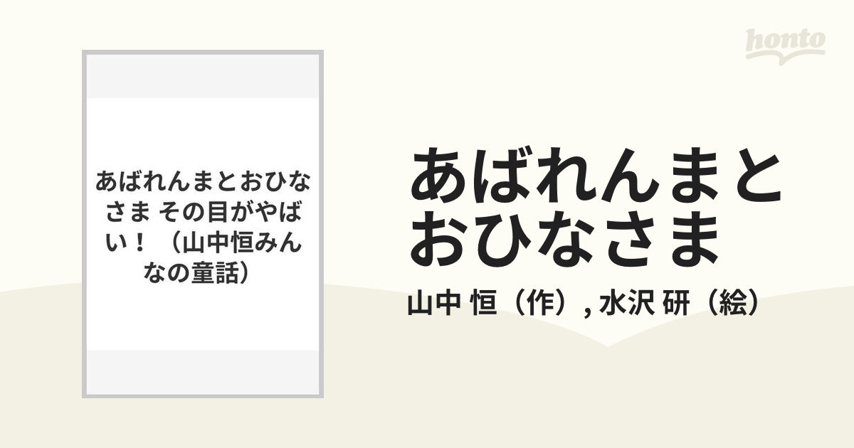 あばれんまとおひなさま その目がやばい！の通販/山中 恒/水沢 研 - 紙