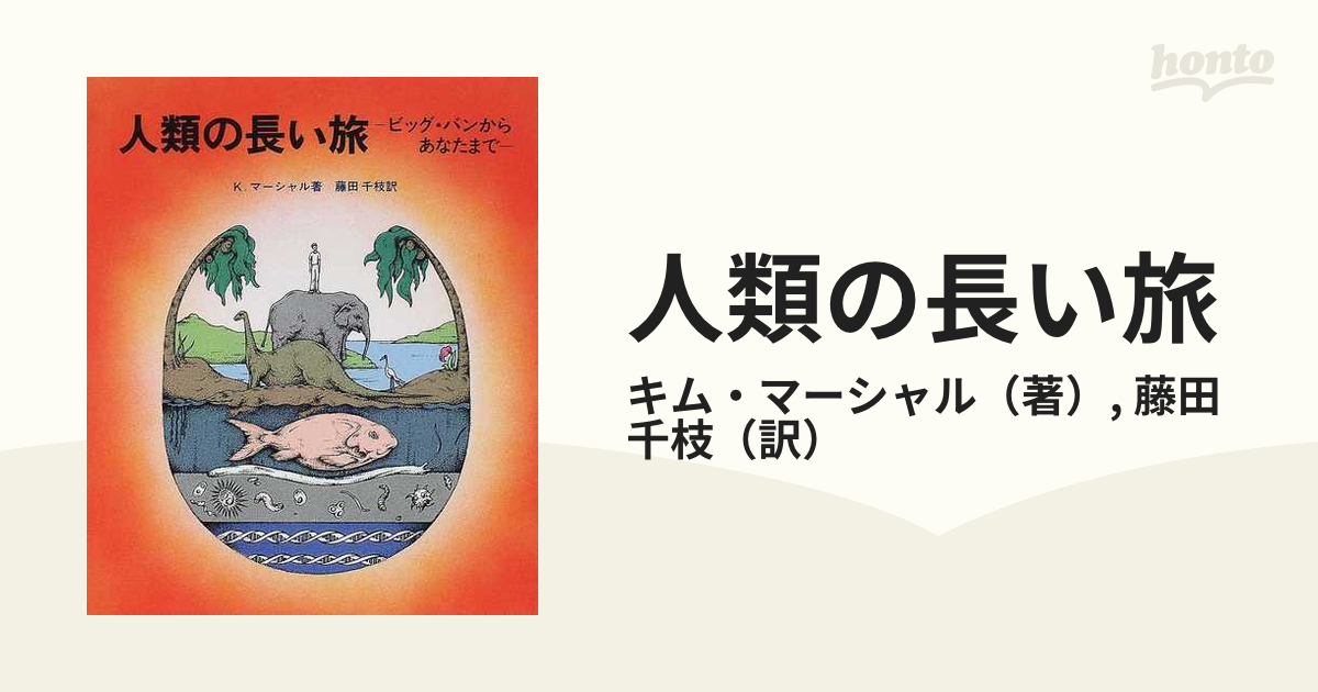 人類の長い旅 ビッグ・バンからあなたまで