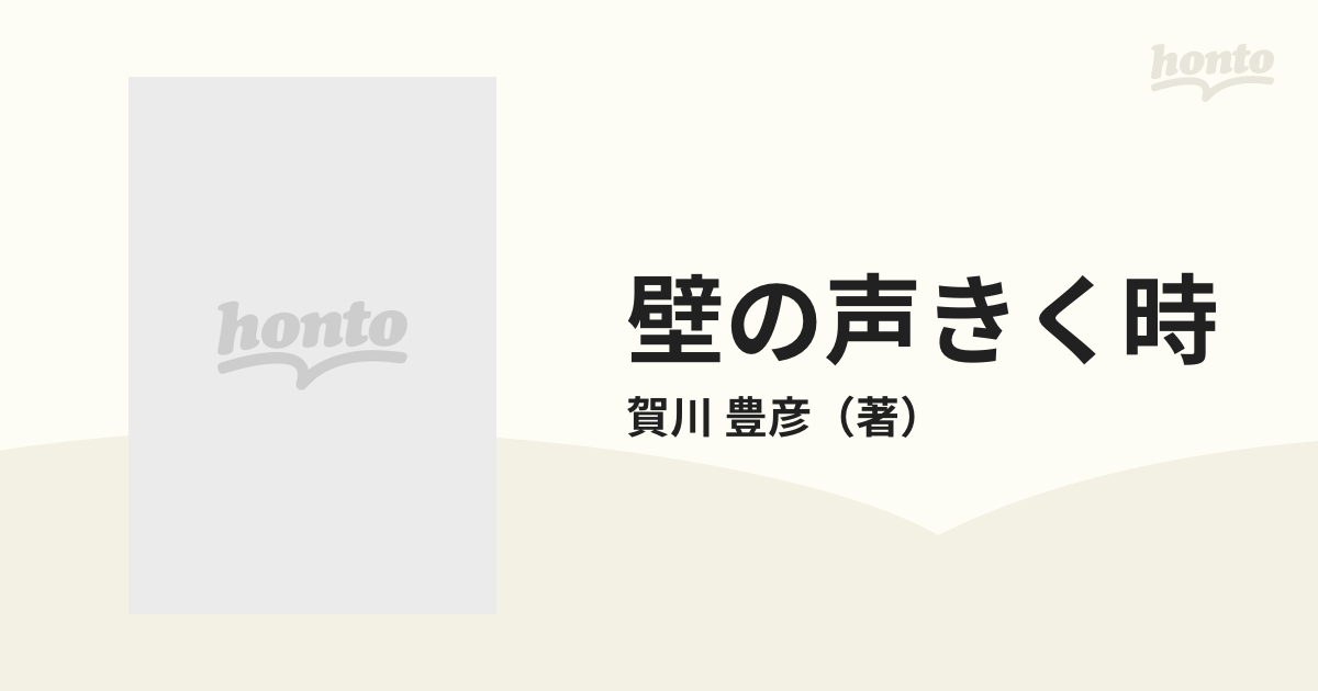 壁の声きく時 続々・死線を越えて