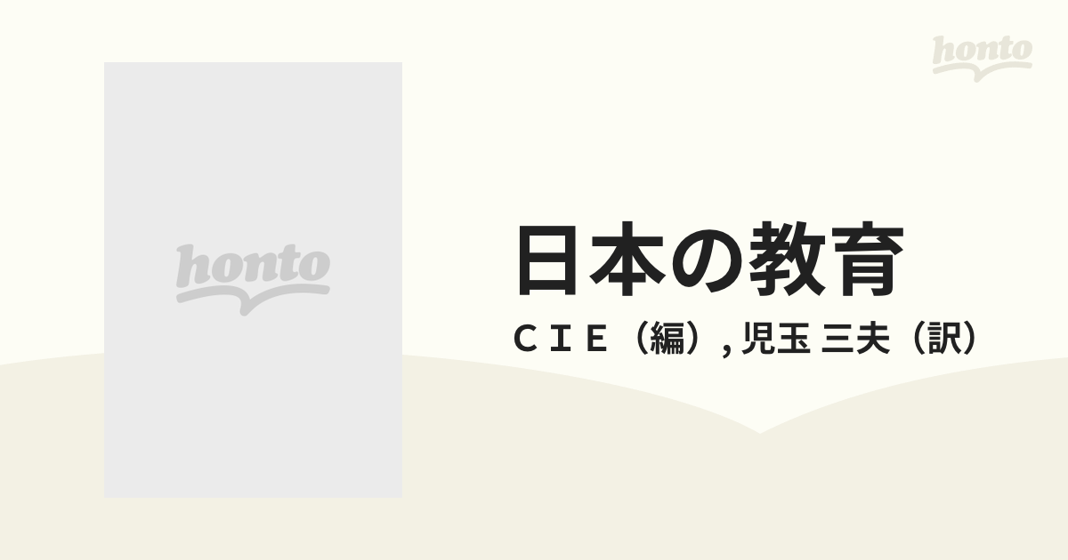 日本の教育 連合国軍占領政策資料の通販/ＣＩＥ/児玉 三夫 - 紙の本