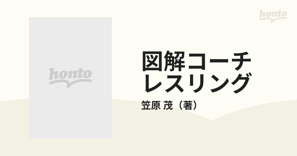 図解コーチ レスリング 笠原 茂 - 趣味/スポーツ/実用