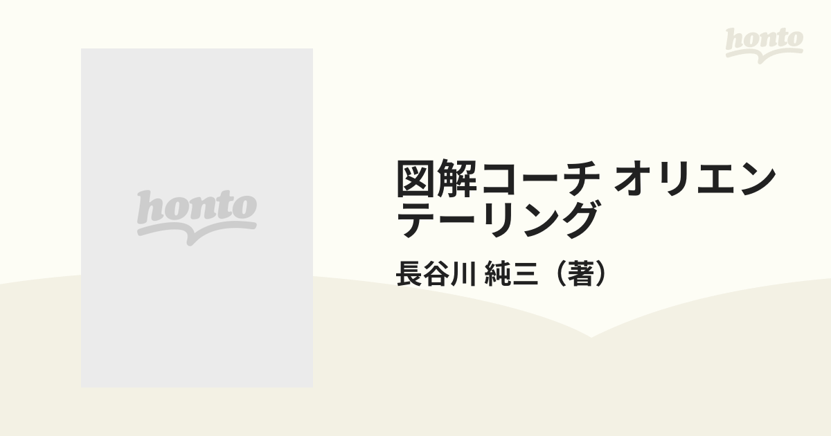 図解コーチ オリエンテーリング／長谷川純三著•成美堂出版 独特の上品 ...