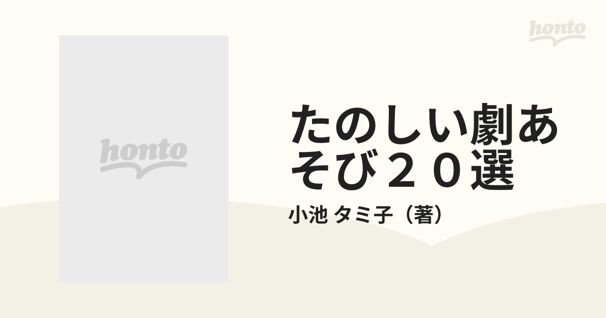 タミ子　紙の本：honto本の通販ストア　たのしい劇あそび２０選　毎日の保育に役立つの通販/小池