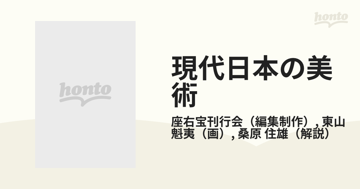 現代日本の美術 愛蔵普及版 第７巻 東山魁夷の通販/座右宝刊行会/東山