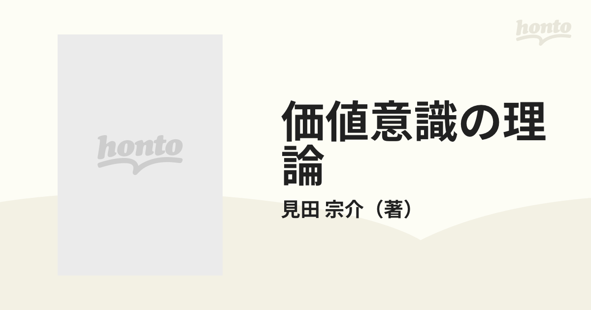 価値意識の理論 欲望と道徳の社会学の通販/見田 宗介 - 紙の本：honto