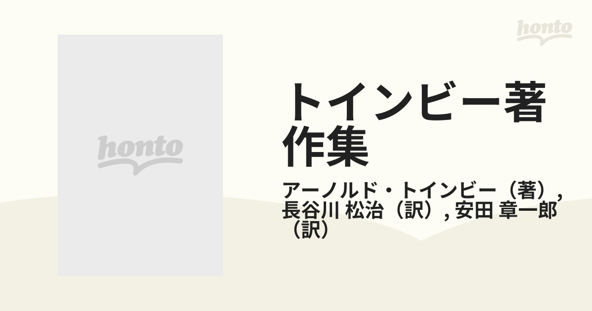 最愛 トインビー著作集 7551 全7巻 初版第五刷 社会思想社 別巻1 人文 