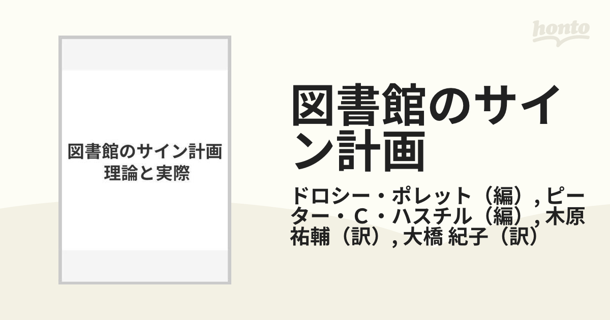 図書館のサイン計画 理論と実際の通販/ドロシー・ポレット/ピーター