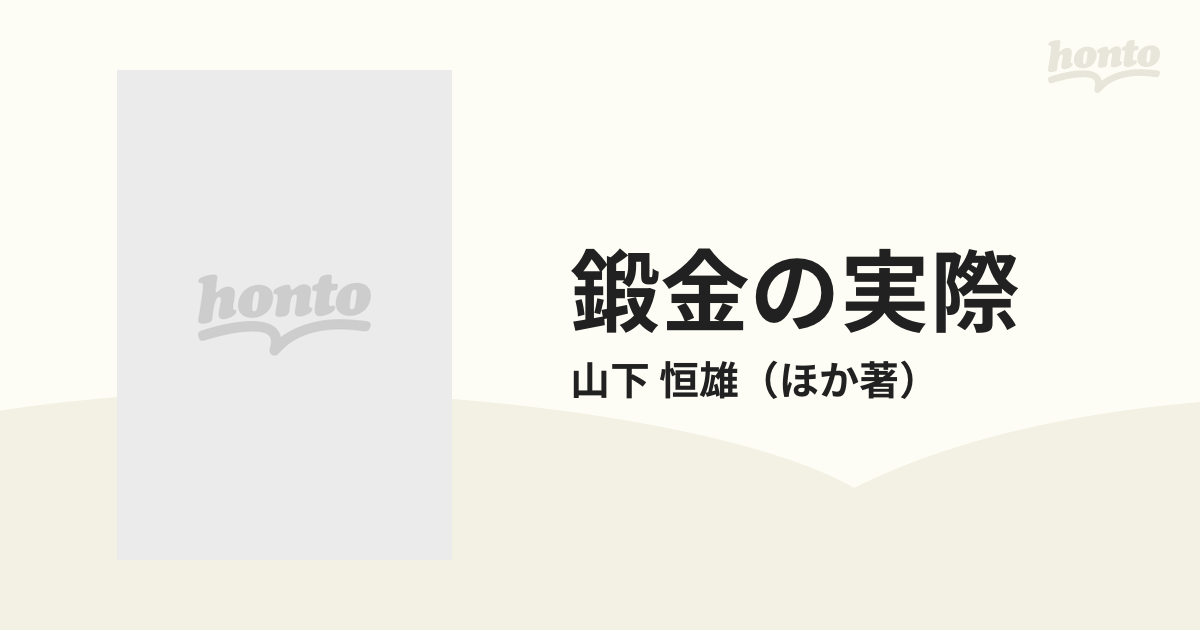 人気ブランドを 鍛金の実際 美しい形をつくり出す手と槌の技法