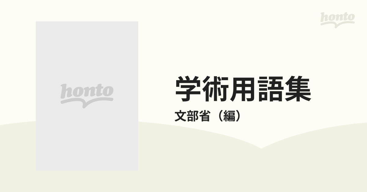 学術用語集 化学編 増訂版の通販/文部省 - 紙の本：honto本の通販ストア