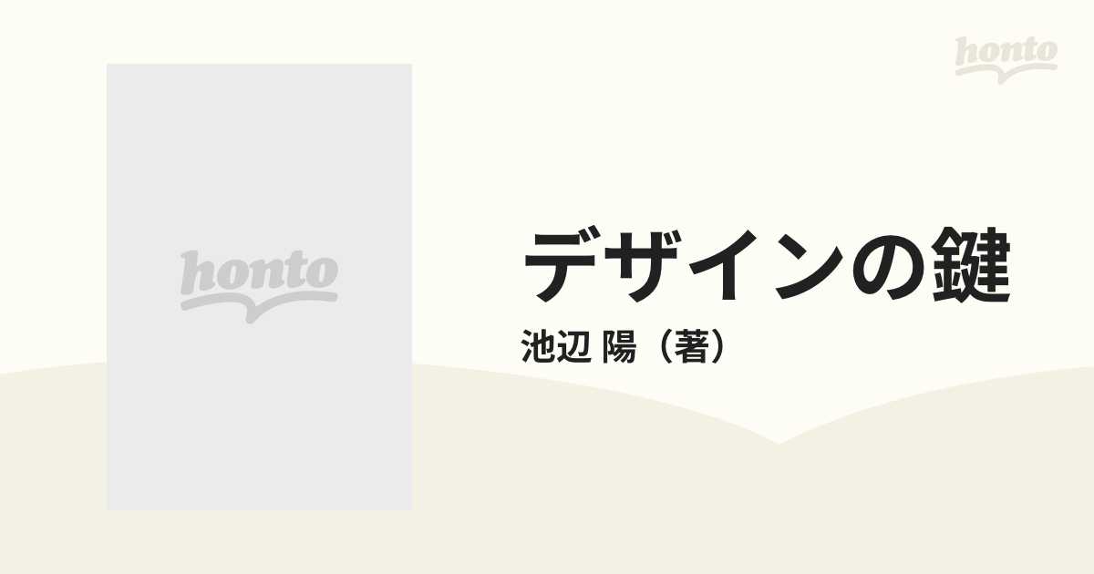 デザインの鍵 人間・建築・方法の通販/池辺 陽 - 紙の本：honto本の