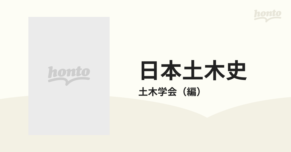 日本土木史 復刻版 大正元年〜昭和１５年の通販/土木学会 - 紙の本