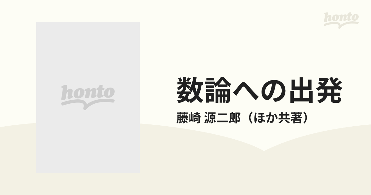 数論への出発の通販/藤崎 源二郎 - 紙の本：honto本の通販ストア