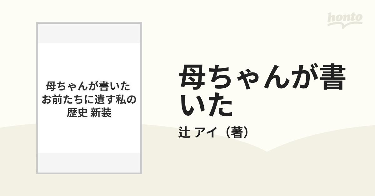 辻あい 母ちゃんが書いたお前たちに遺す私の歴史 - 本