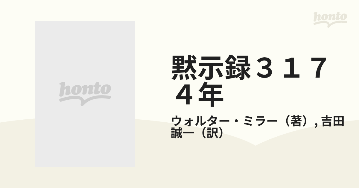 黙示録３１７４年の通販/ウォルター・ミラー/吉田 誠一 創元推理文庫