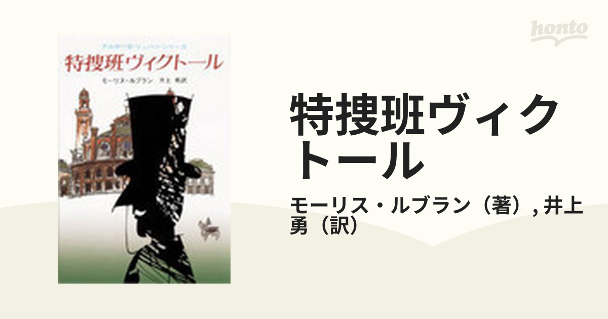 特捜班ヴィクトールの通販/モーリス・ルブラン/井上 勇 創元推理文庫