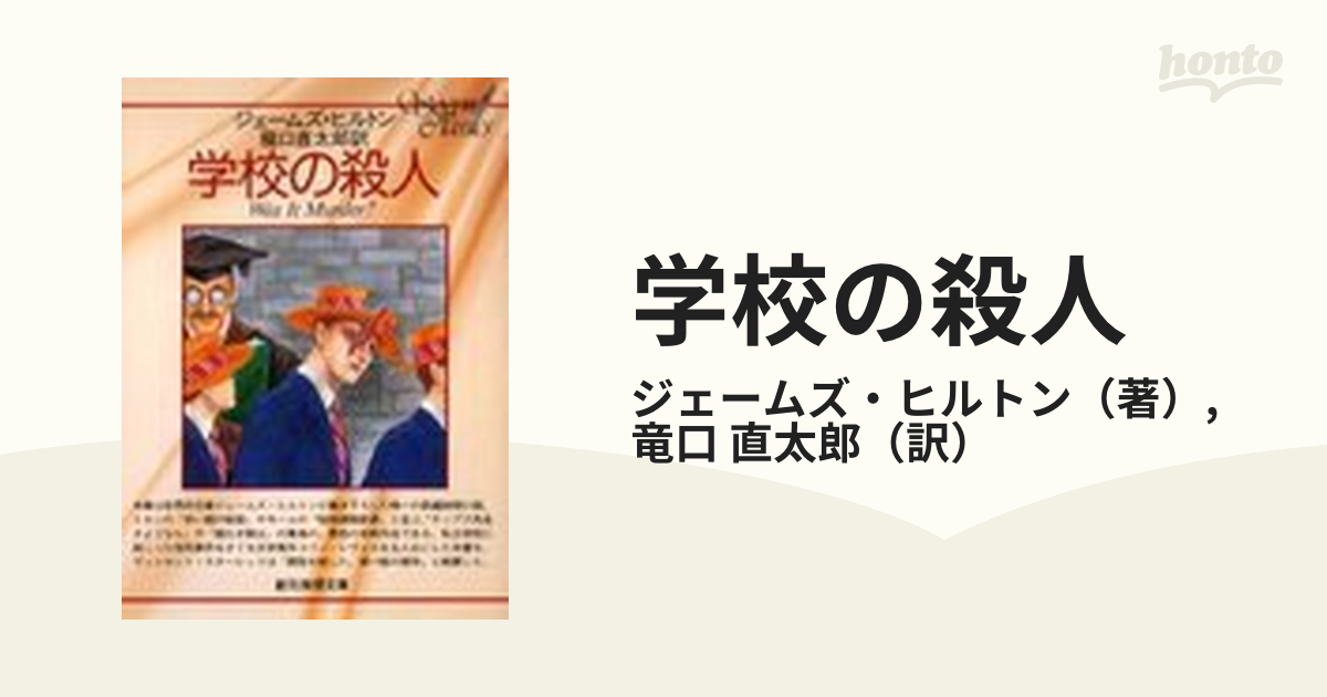 Begin掲載 ジェームズ・ヒルトン 学校殺人事件 初版 専用箱入り