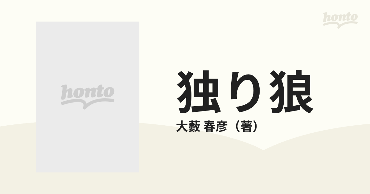 独り狼の通販/大藪 春彦 - 紙の本：honto本の通販ストア