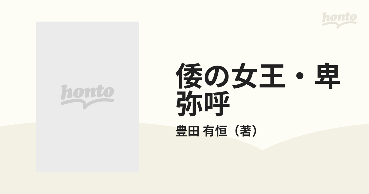 倭の女王・卑弥呼 小説邪馬台国 第１部の通販/豊田 有恒 徳間文庫 - 紙