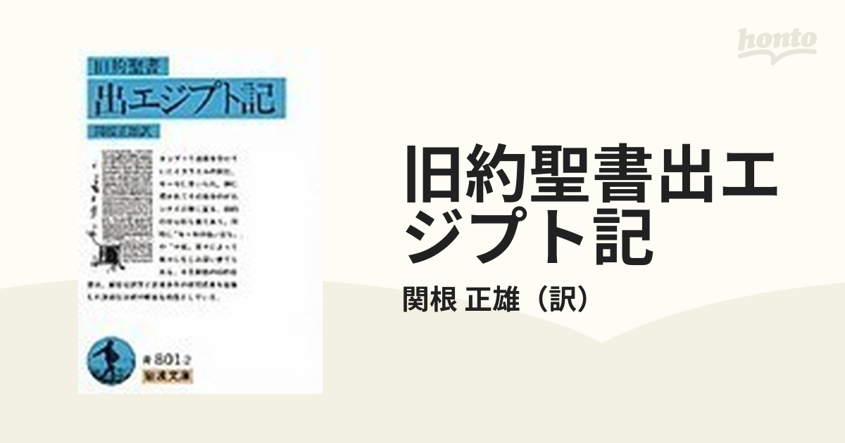 絶版!! 旧約聖書＋新約聖書 全20巻揃 岩波 荒井献 関根清