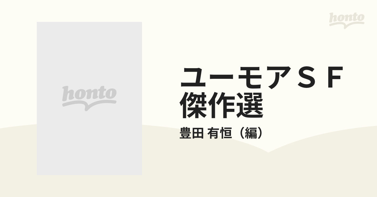 ユーモアＳＦ傑作選の通販/豊田 有恒 集英社文庫 - 紙の本：honto本の