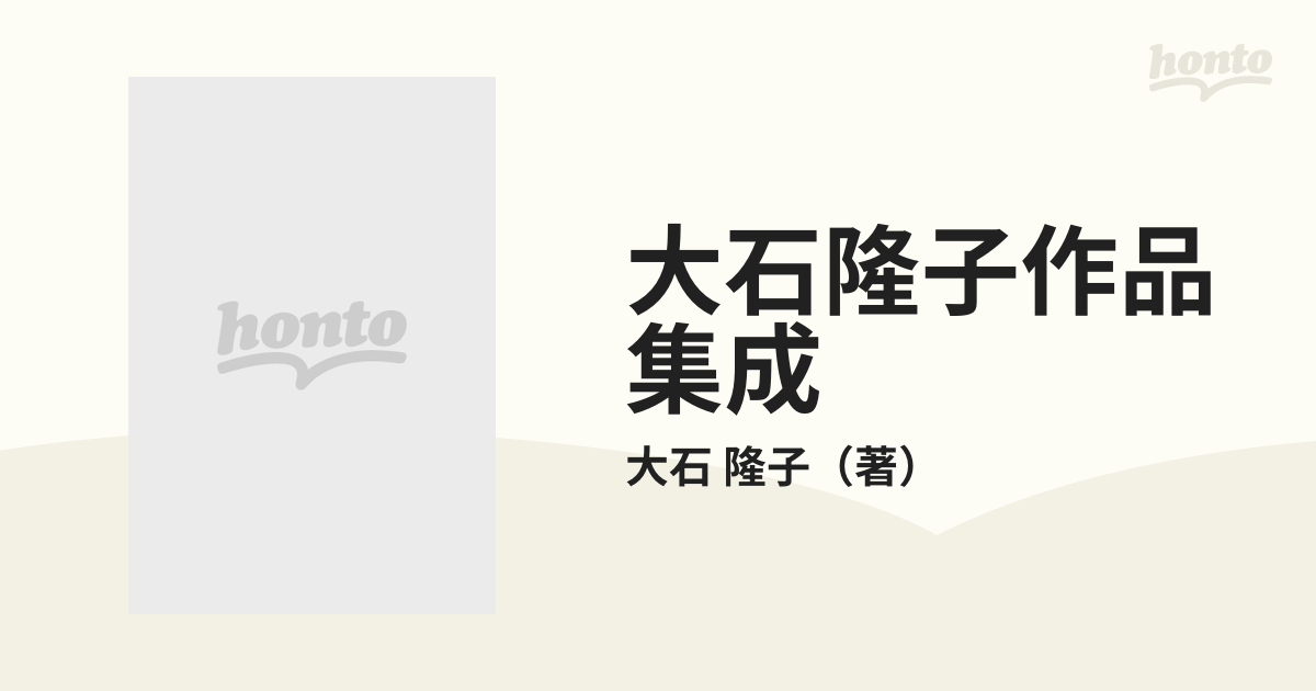 大石隆子作品集成の通販/大石 隆子 - 紙の本：honto本の通販ストア