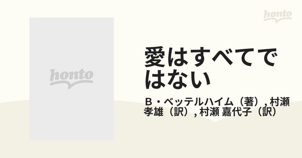 愛はすべてではない 情緒障害児の治療と教育