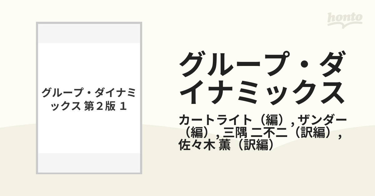 グループ・ダイナミックス 第２版 １の通販/カートライト/ザンダー 