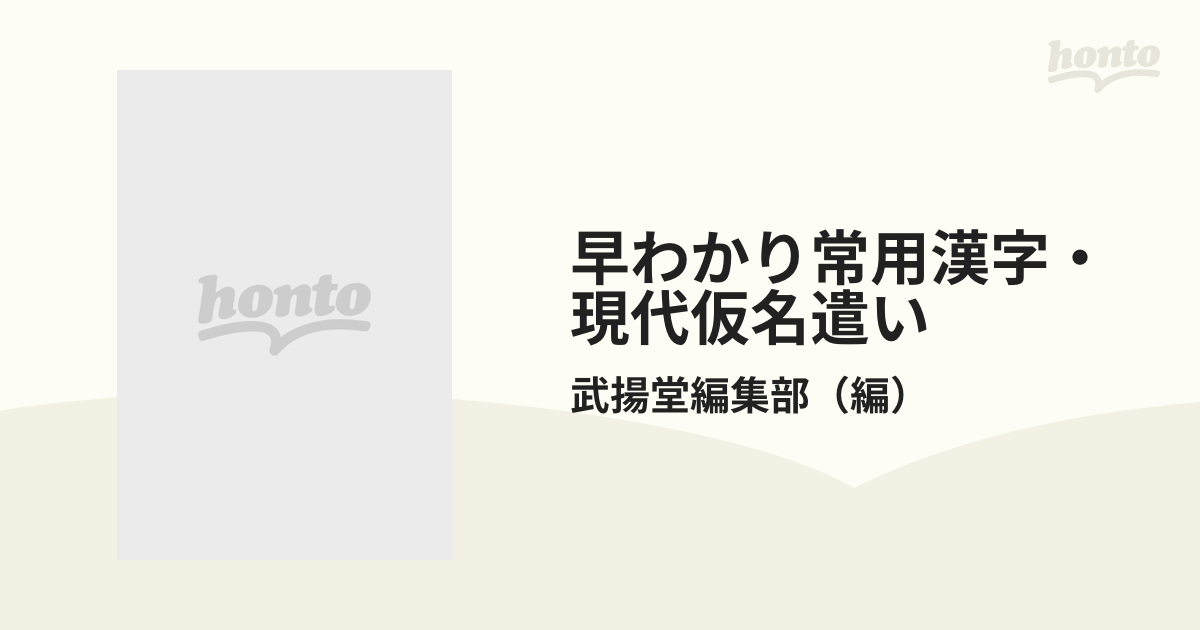 紙の本：honto本の通販ストア　早わかり常用漢字・現代仮名遣い　改訂新版の通販/武揚堂編集部