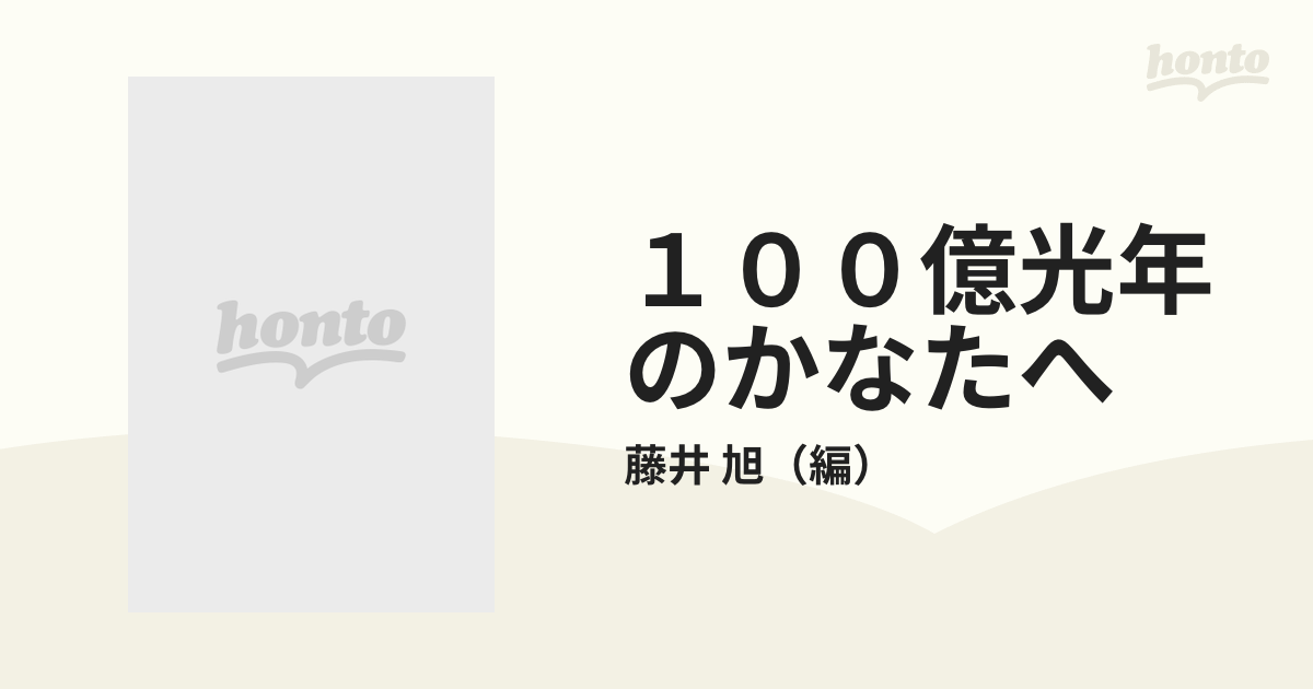 豪華天体写真集 100億光年のかなたへ 藤井 旭編 (河出書房新社