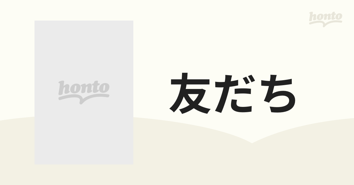 友だち 人生読本/河出書房新社 - sedoor.com.tr