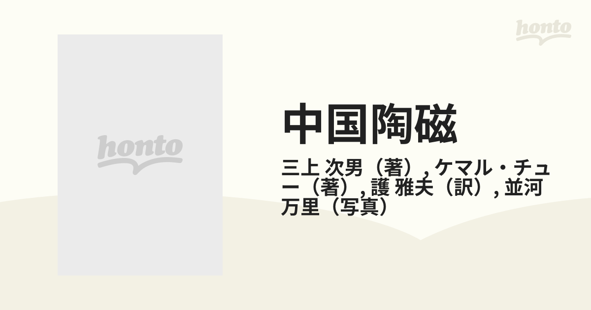 中国陶磁 トプカプ・サライ・コレクションの通販/三上 次男/ケマル