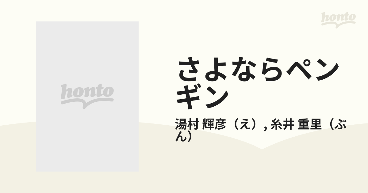 さよならペンギンの通販/湯村 輝彦/糸井 重里 - 紙の本：honto本の通販